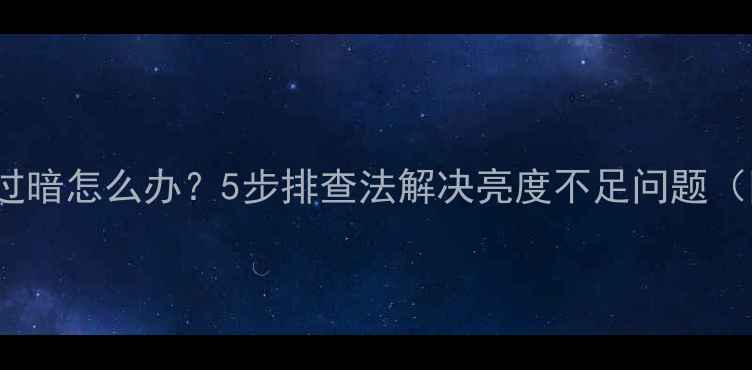 图片 HID436B电视屏幕过暗怎么办？5步排查法解决亮度不足问题（附详细设置指南）