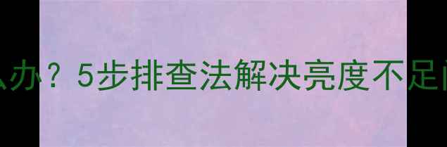 图片 HID436B电视屏幕过暗怎么办？5步排查法解决亮度不足问题（附详细设置指南）1