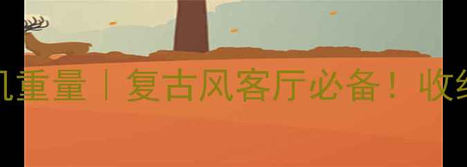 图片 Hisense25寸老式电视机重量｜复古风客厅必备！收纳技巧+维修指南全公开