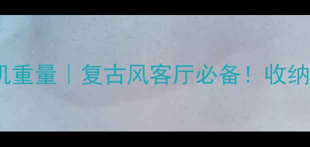 图片 Hisense25寸老式电视机重量｜复古风客厅必备！收纳技巧+维修指南全公开1