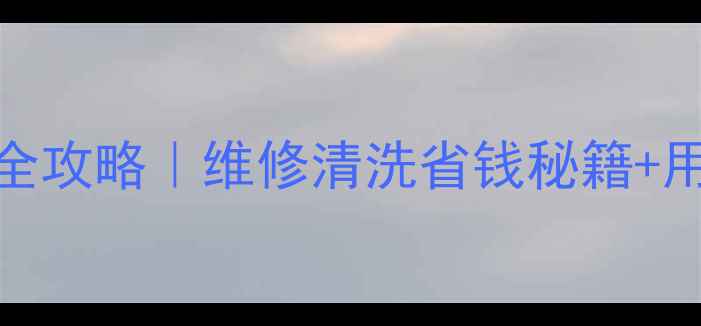 图片 Hisense冰箱售后全攻略｜维修清洗省钱秘籍+用户亲测服务流程1