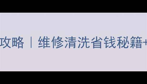 图片 Hisense冰箱售后全攻略｜维修清洗省钱秘籍+用户亲测服务流程2