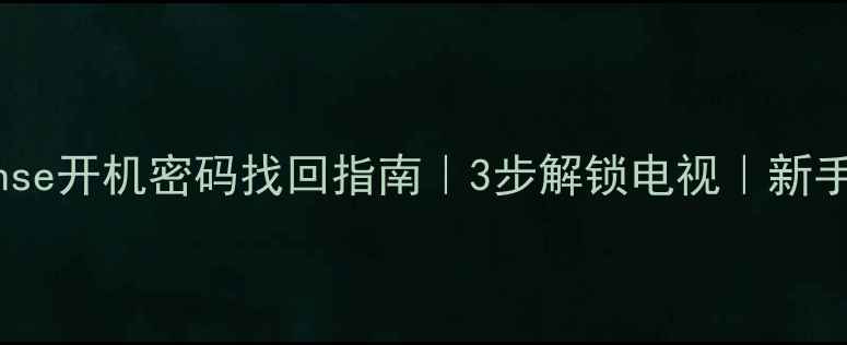 图片 Hisense开机密码找回指南｜3步解锁电视｜新手必看