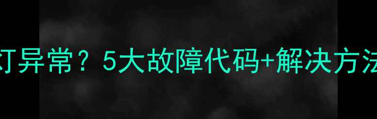 图片 Hisense电视指示灯异常？5大故障代码+解决方法（附保养指南）1