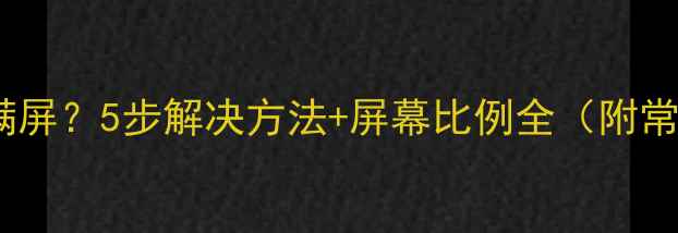 图片 Hisense电视无法满屏？5步解决方法+屏幕比例全（附常见型号适配方案）
