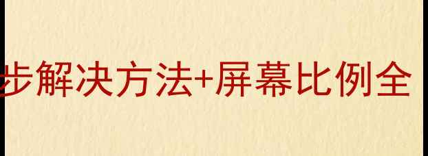 图片 Hisense电视无法满屏？5步解决方法+屏幕比例全（附常见型号适配方案）2
