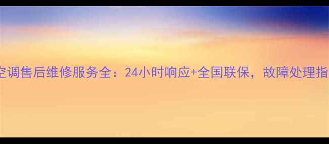 图片 Hitachi中央空调售后维修服务全：24小时响应+全国联保，故障处理指南与用户口碑