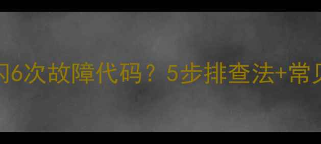 图片 Hz34M80红外线炉红灯闪6次故障代码？5步排查法+常见原因（附维修视频）1