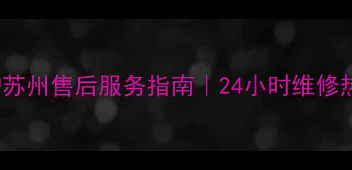 图片 Immergas壁挂炉苏州售后服务指南｜24小时维修热线+全流程服务