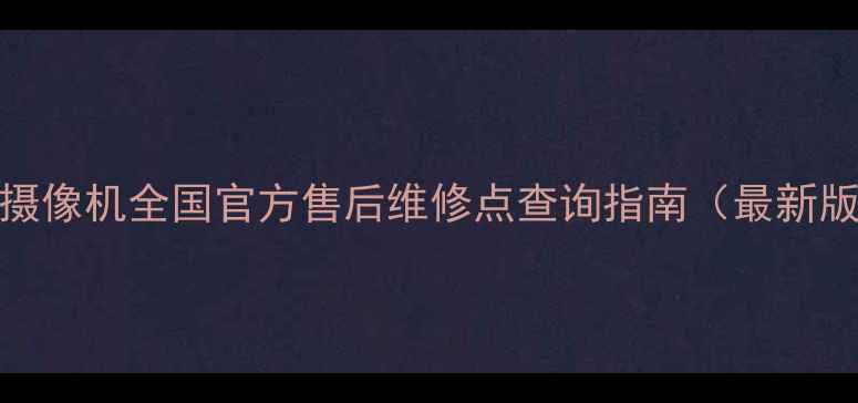 图片 JVC摄像机全国官方售后维修点查询指南（最新版）1