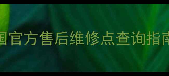 图片 JVC摄像机全国官方售后维修点查询指南（最新版）2