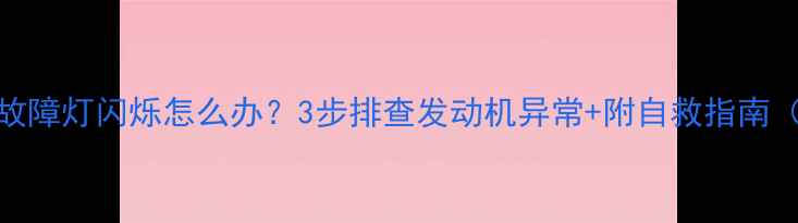 图片 K2洗衣机故障灯闪烁怎么办？3步排查发动机异常+附自救指南（附图解）