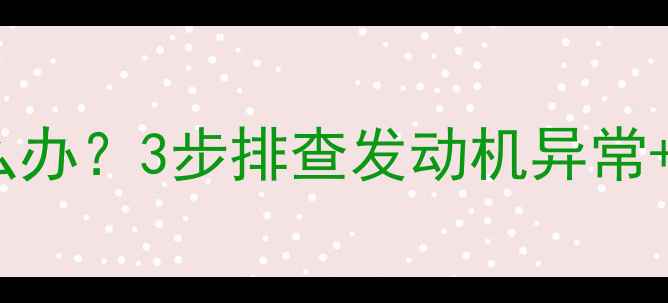 图片 K2洗衣机故障灯闪烁怎么办？3步排查发动机异常+附自救指南（附图解）1