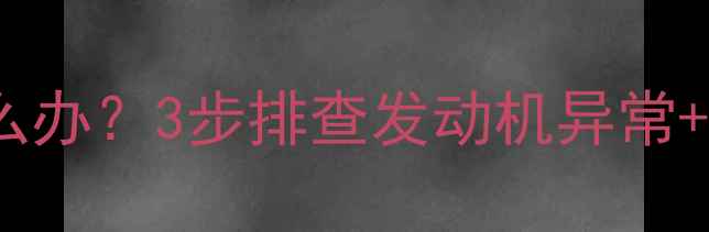 图片 K2洗衣机故障灯闪烁怎么办？3步排查发动机异常+附自救指南（附图解）2