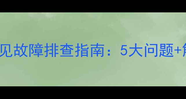 图片 KFR2601GBP空调常见故障排查指南：5大问题+解决方法+自检步骤