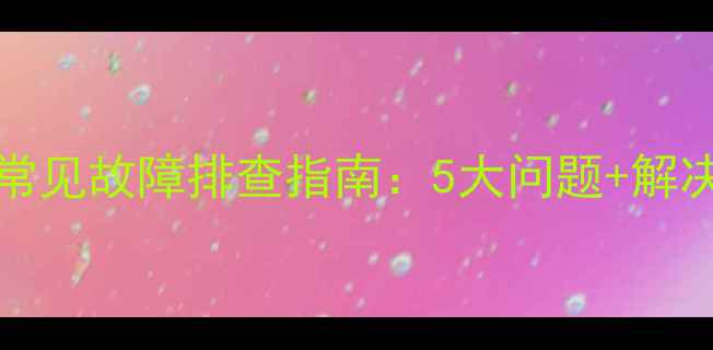 图片 KFR2601GBP空调常见故障排查指南：5大问题+解决方法+自检步骤1