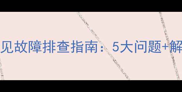 图片 KFR2601GBP空调常见故障排查指南：5大问题+解决方法+自检步骤2