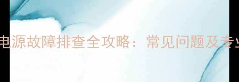 图片 KLV32S400A电源故障排查全攻略：常见问题及专业维修步骤2