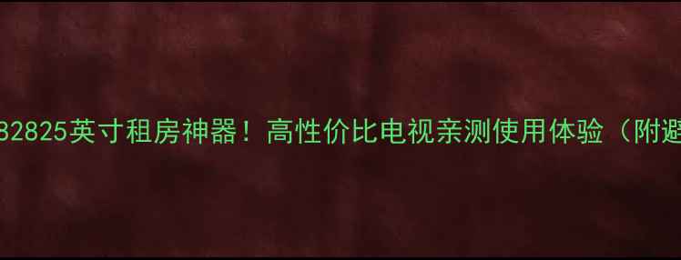 图片 KONKA25TK82825英寸租房神器！高性价比电视亲测使用体验（附避坑指南）2