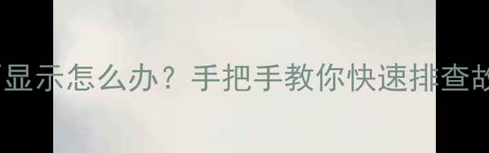 图片 KV-LS29T80电视行不显示怎么办？手把手教你快速排查故障（附维修教程）1