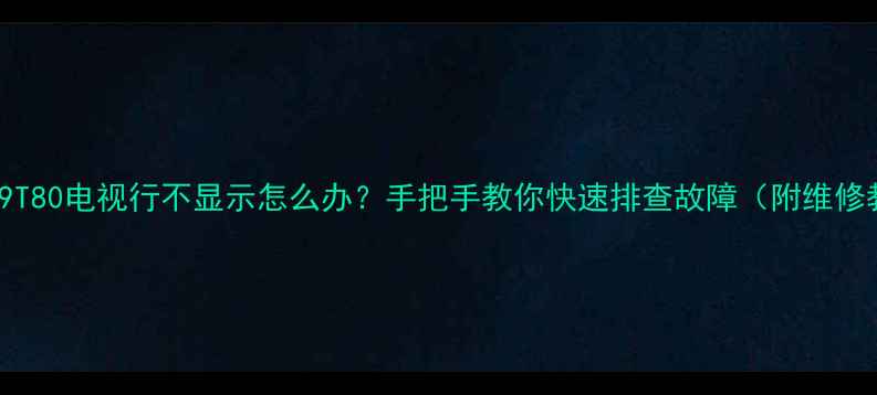 图片 KV-LS29T80电视行不显示怎么办？手把手教你快速排查故障（附维修教程）2
