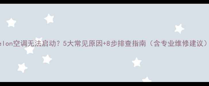 图片 Kelon空调无法启动？5大常见原因+8步排查指南（含专业维修建议）1