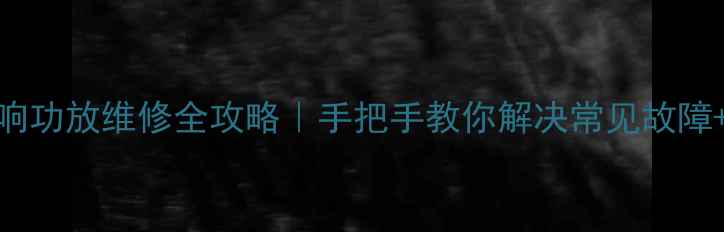图片 Kenwood音响功放维修全攻略｜手把手教你解决常见故障+保养技巧1