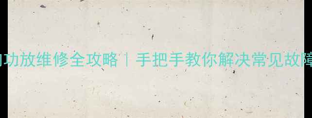 图片 Kenwood音响功放维修全攻略｜手把手教你解决常见故障+保养技巧2