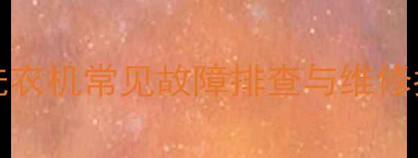 图片 KonkaXQB75全自动洗衣机常见故障排查与维修指南（附详细步骤）