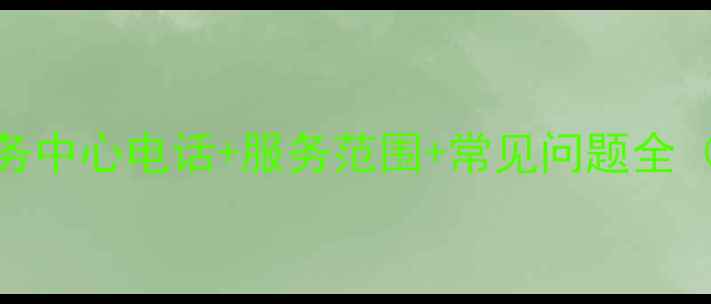 图片 Konka冰箱重庆售后服务中心电话+服务范围+常见问题全（附24小时服务热线）2