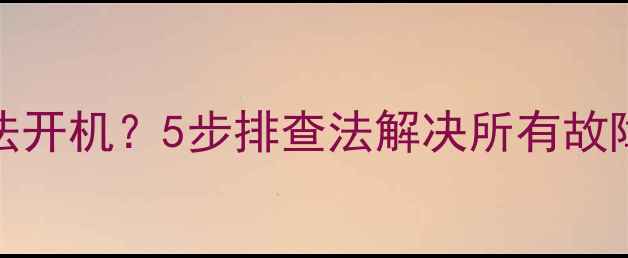 图片 Konka电视待机无法开机？5步排查法解决所有故障（附图文教程）1