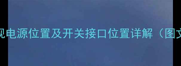 图片 Konka电视电源位置及开关接口位置详解（图文指南）1