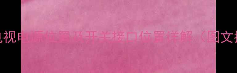 图片 Konka电视电源位置及开关接口位置详解（图文指南）2