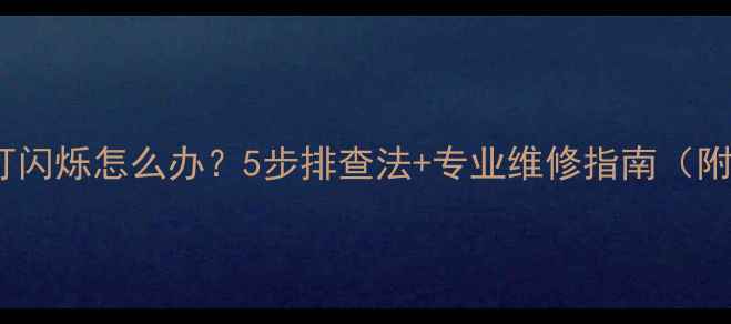 图片 Konka电视电源指示灯闪烁怎么办？5步排查法+专业维修指南（附常见故障代码解读）