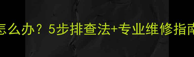 图片 Konka电视电源指示灯闪烁怎么办？5步排查法+专业维修指南（附常见故障代码解读）1