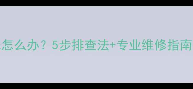 图片 Konka电视电源指示灯闪烁怎么办？5步排查法+专业维修指南（附常见故障代码解读）2