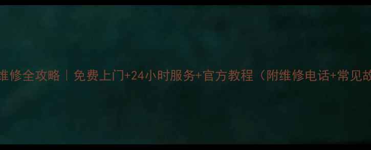 图片 Konka电视维修全攻略｜免费上门+24小时服务+官方教程（附维修电话+常见故障处理）1