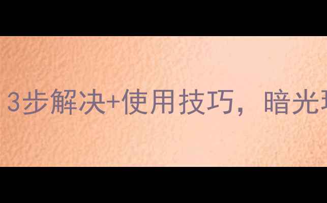 图片 Konka电视背光太暗？3步解决+使用技巧，暗光环境也能看清！📺✨1