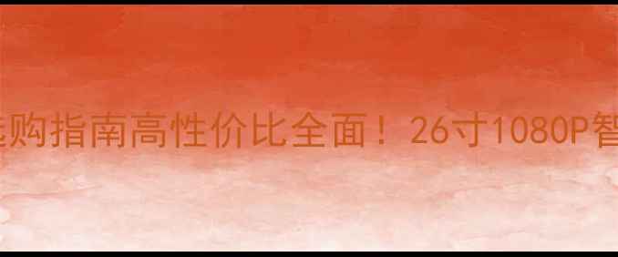 图片 L26F11液晶电视选购指南高性价比全面！26寸1080P智能电视真实测评1