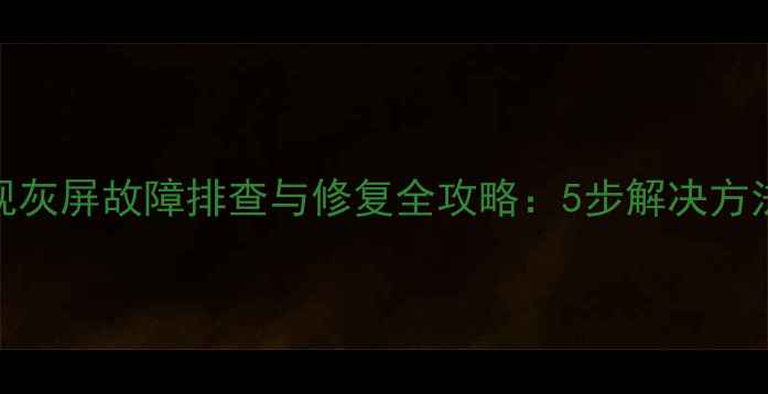 图片 L32F3200b电视灰屏故障排查与修复全攻略：5步解决方法及预防指南2