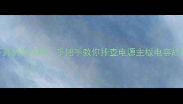 图片 L32V10液晶电视不开机全攻略：手把手教你排查电源主板电容故障+背光维修技巧1