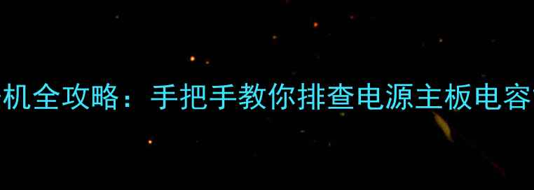 图片 L32V10液晶电视不开机全攻略：手把手教你排查电源主板电容故障+背光维修技巧2