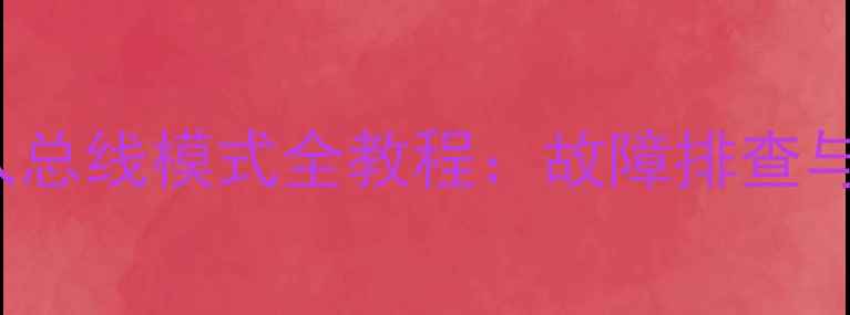 图片 L39F3320B电视进入总线模式全教程：故障排查与隐藏菜单设置指南