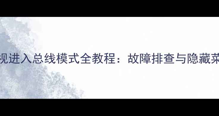 图片 L39F3320B电视进入总线模式全教程：故障排查与隐藏菜单设置指南1