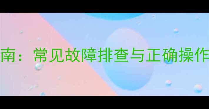 图片 L40E9SFR电视开机指南：常见故障排查与正确操作步骤（附图文教程）