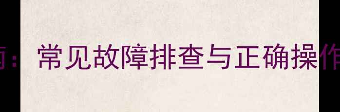 图片 L40E9SFR电视开机指南：常见故障排查与正确操作步骤（附图文教程）1
