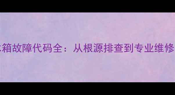 图片 L40V10FBE冰箱故障代码全：从根源排查到专业维修的完整指南1