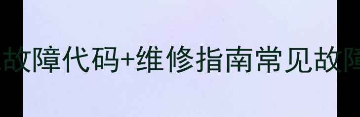 图片 L42E5300D洗衣机故障代码+维修指南常见故障与专业解决方法