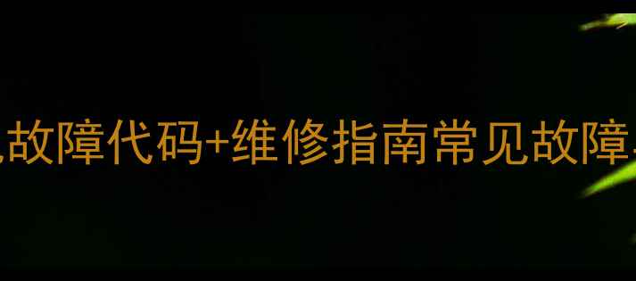 图片 L42E5300D洗衣机故障代码+维修指南常见故障与专业解决方法2