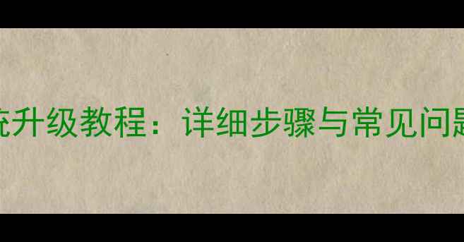 图片 L42f2590e电视系统升级教程：详细步骤与常见问题解答（最新版）2